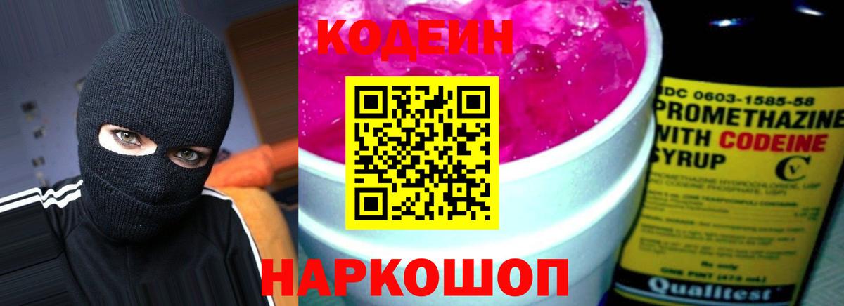 Кодеин Purple Drank  Вход с VPN  Ленинск-Кузнецкий  Кодеин Purple Drank 